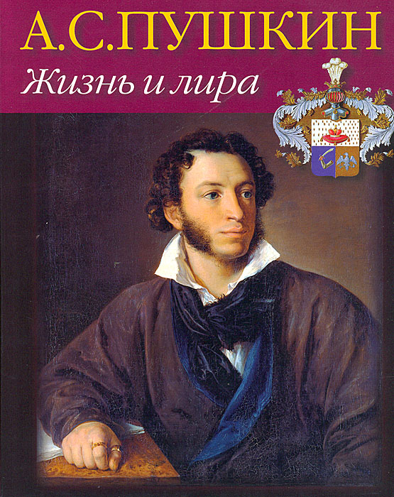 А. С. Пушкин. Жизнь и лира