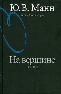 Ю. В. Манн - «Гоголь. Книга 2. На вершине. 1835-1845»