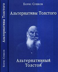 Борис Сушков - «Альтернативы Толстого. Альтернативный Толстой»