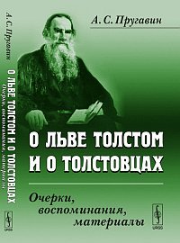 А. С. Пругавин - «О Льве Толстом и о толстовцах. Очерки, воспоминания, материалы»