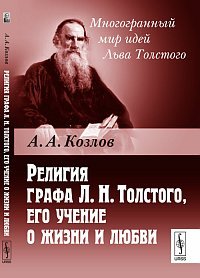 А. А. Козлов - «Религия графа Л. Н. Толстого, его учение о жизни и любви»