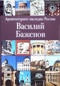 В. А. Резвин - «Архитектурное наследие России. Василий Баженов»