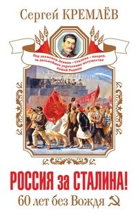 Россия за Сталина! 60 лет без Вождя