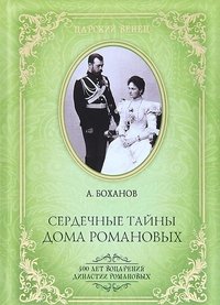 А. Боханов - «Сердечные тайны дома Романовых»