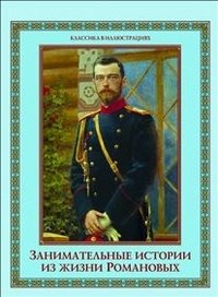 А. Давтян - «Занимательные истории из жизни Романовых»