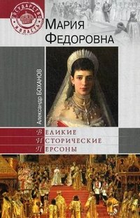 Александр Боханов - «Мария Федоровна»
