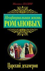 М. С. Пазин - «Неофициальная жизнь Романовых. Царский декамерон»