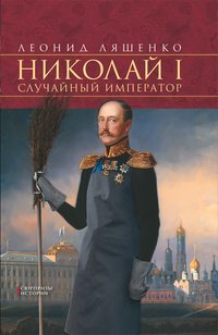 Леонид Ляшенко - «Николай I. Случайный император»