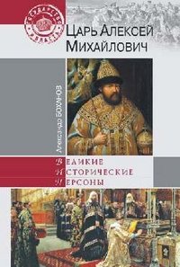 Александр Боханов - «Царь Алексей Михайлович»