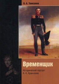 В. А. Томсинов - «Временщик. Исторический портрет А. А. Аракчеева»