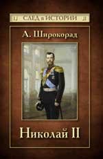 А. Б. Широкорад - «Николай II»