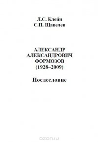 С. П. Щавелев, Л. С. Клейн - «Александр Александрович Формозов (1928–2009). Послесловие»