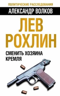 Александр Волков - «Лев Рохлин. Сменить хозяина Кремля»
