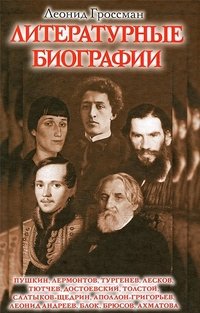Леонид Гроссман - «Литературные биографии»