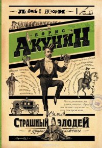 Борис Акунин - «Самый страшный злодей и другие сюжеты»