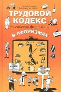 Трудовой кодекс Российской Федерации в афоризмах