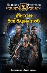 Надежда Федотова - «Миссия: без вариантов»