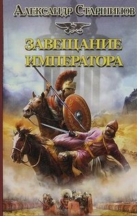 Александр Старшинов - «Завещание императора»