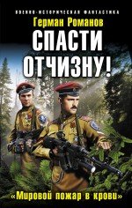 Г. И. Романов - «Спасти Отчизну! «Мировой пожар в крови»»