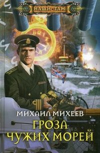 Михаил Михеев - «Гроза чужих морей»
