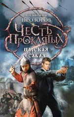Александр Прозоров - «Честь проклятых. Царская сабля»