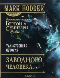Марк Ходдер - «Таинственная история Заводного человека»