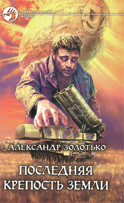 Александр Золотько - «Последняя крепость Земли»
