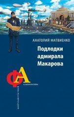 А. Матвиенко - «Подлодки адмирала Макарова. «Англию на дно!»»