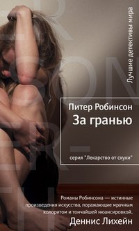 Питер Робинсон - «За гранью»