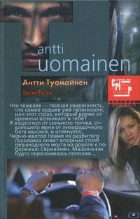 Антти Туомайнен - «Целитель»