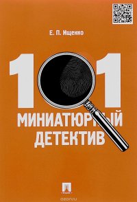 Е. П. Ищенко - «101 миниатюрный детектив»