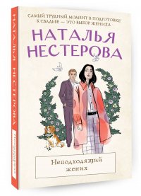 Наталья Нестерова - «Неподходящий жених»
