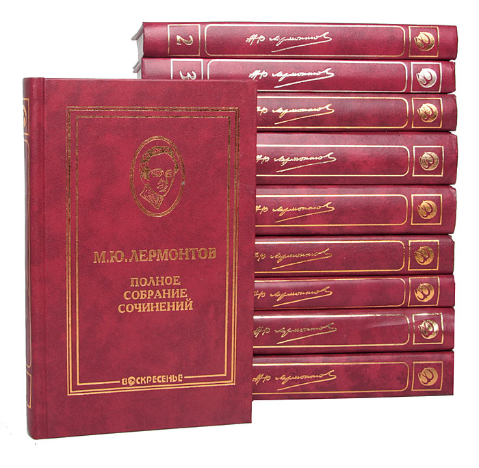 М. Ю. Лермонтов. Полное собрание сочинений в 10 томах (комплект)