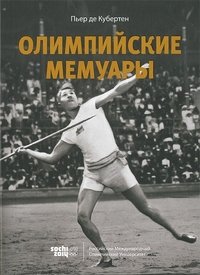 Пьер де Кубертен - «Олимпийские мемуары»