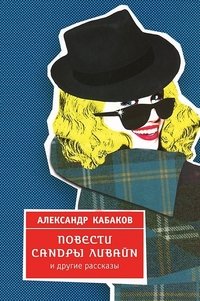 Александр Кабаков - «Повести Сандры Ливайн и другие рассказы»