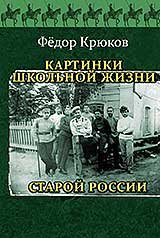 Федор Крюков - «Картинки школьной жизни старой России»