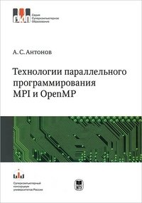 Технологии паралельного програмирования MPI и OpenMP