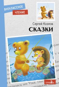 Сергей Козлов - «Внеклассное чтение. Сказки. Козлов С»