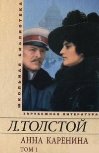 Лев Толстой - «Анна Каренина. В 2-х томах. Том 1. В восьми частях. Части 1-4»