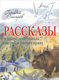 Геннадий Снегирев - «Рассказы о природе, о птицах, зверях и разных краях»