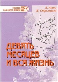 А. Акин, Д. Стрельцова - «Девять месяцев и вся жизнь»