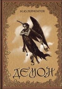 М. Ю. Лермонтов - «Демон (подарочное издание)»