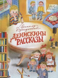Виктор Драгунский - «Денискины рассказы»