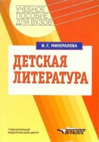 И. Г. Минералова - «Детская литература»