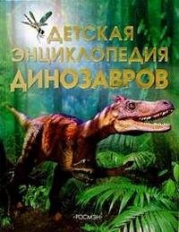 Сэм Тэплин - «Детская энциклопедия динозавров»