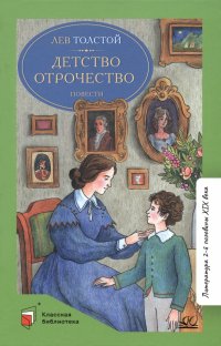 Лев Толстой - «Детство. Отрочество»