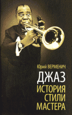 Ю. Т. Верменич - «Джаз. История. Стили. Мастера»