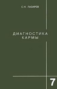 С. Лазарев - «Диагностика кармы (книга седьмая). Преодоление чувственного счастья»