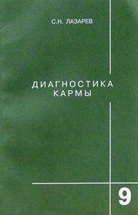 С. Лазарев - «Диагностика кармы. Книга девятая. Пособие по выживанию»
