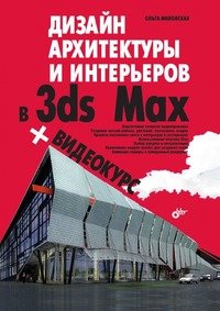 Дизайн архитектуры и интерьеров в 3ds Max + CD
